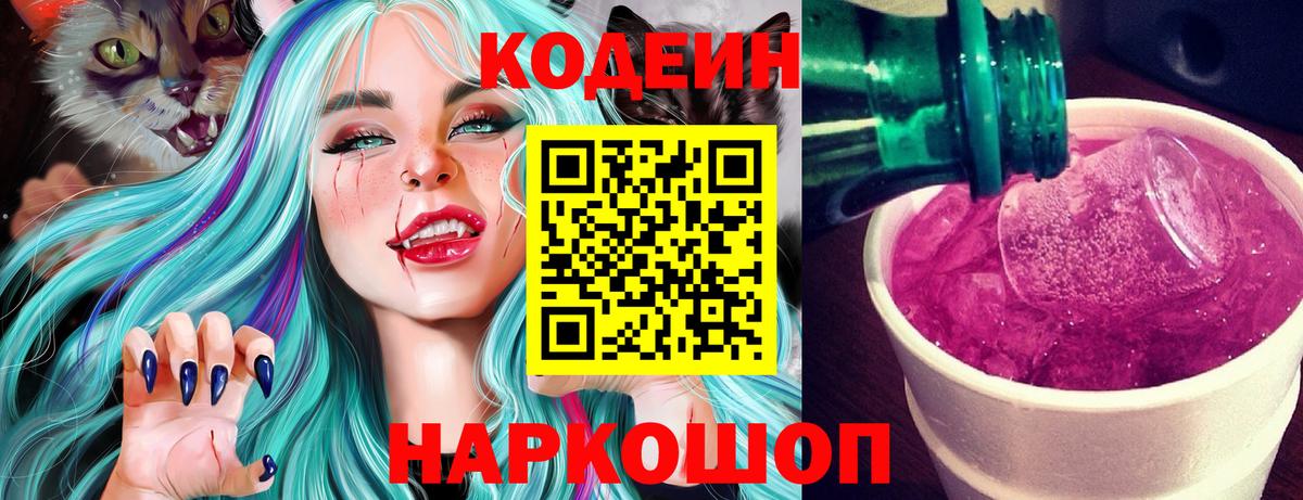 Codein напиток Lean (лин)  Кодеиновый сироп Lean напиток Lean (лин)  Узловая  Вход с VPN 